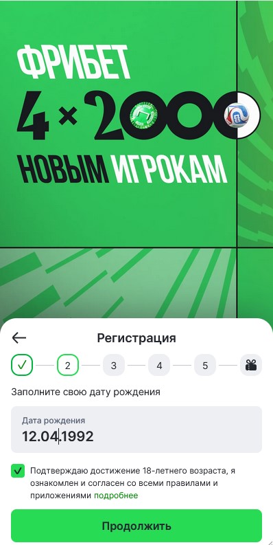 Указание даты рождения для получения фрибета