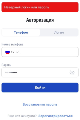 Ввод неверного пароля или логина в мобильном приложении Зенит