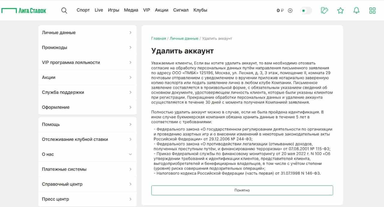 Как удалить личный кабинет в Лиге Ставок
