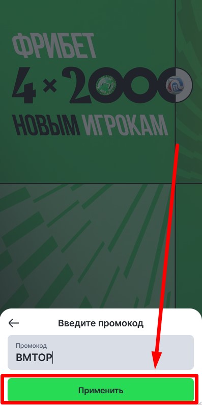 Активация промокода ВМТОР в Лиге Ставок