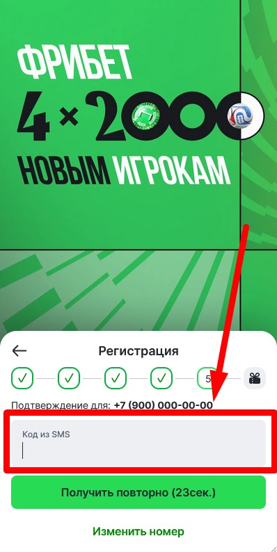 Подтверждение номера SMS-кодом на Лиге Ставок