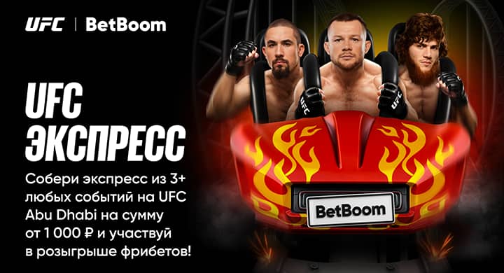 BetBoom дарит фрибеты за экспрессы на Abu Dhabi Fight Night