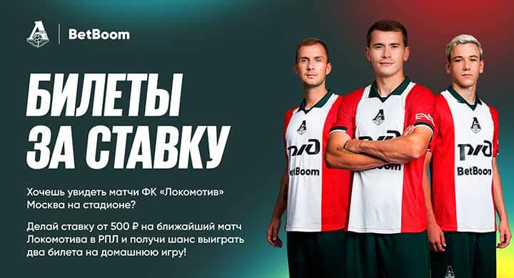 BetBoom дарит билеты на матчи «Динамо» и «Локомотива»