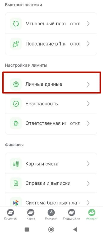 Выберите пункт «Личные данные»