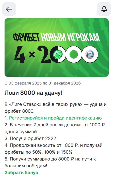Приветственный фрибет на главном экране Лиги Ставок