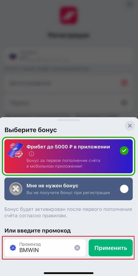 Выбор бонуса и ввод промокода BMWIN на Марафоне
