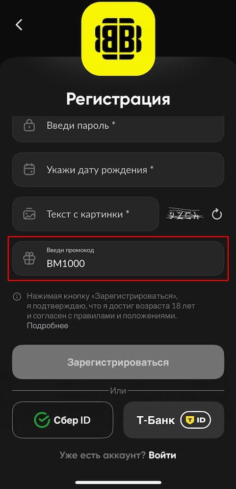 Регистрация с промокодом BM1000 на BetBoom
