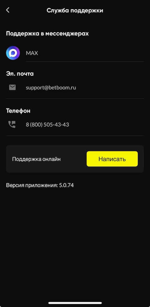 Служба поддержки букмекерской конторы BetBoom