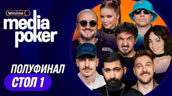 Где смотреть трансляции Media Poker?