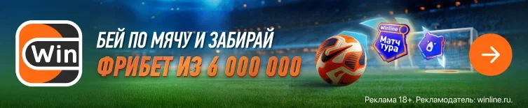 Винлайн: фрибеты