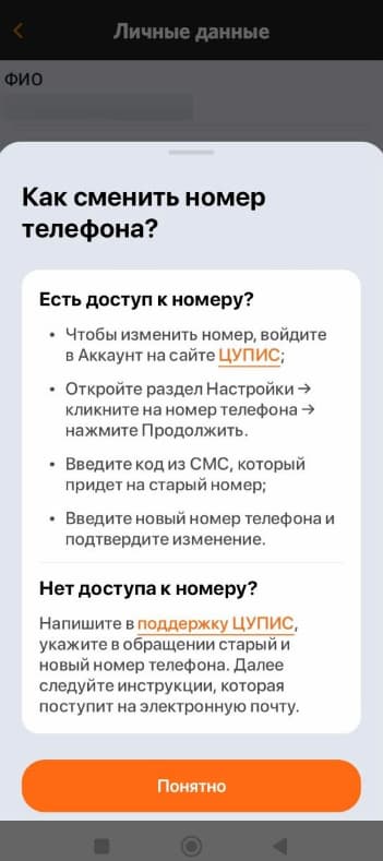 Как сменить номер телефона