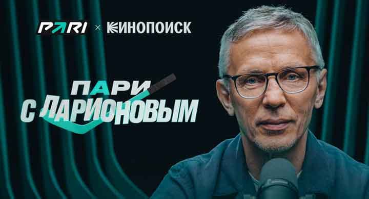 PARI запускает хоккейный подкаст с Игорем Ларионовым