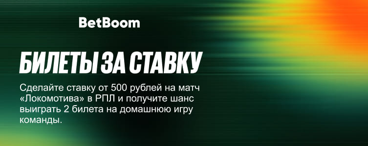 БК BetBoom Билеты на Локомотив за ставку