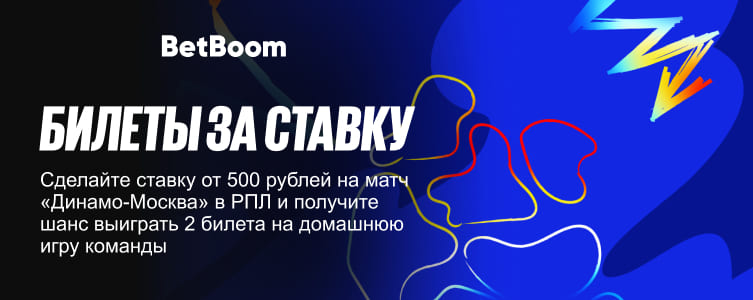 БК Бетбум Билеты на Динамо Москва за ставку