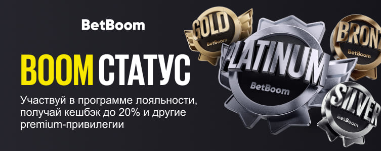 Bet Boom Программа лояльности