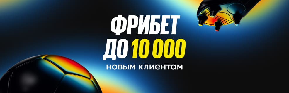 Бетбум: Фрибет до 10 000 рублей за ставки на спорт