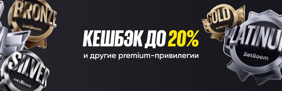 Бетбум: Кешбэк до 20%