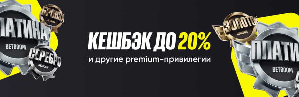 BETBOOM: Кешбэк до 20%