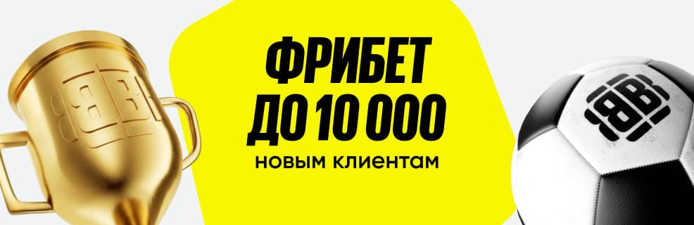 Бетбум: Фрибет до 10 000 рублей за ставки на спорт