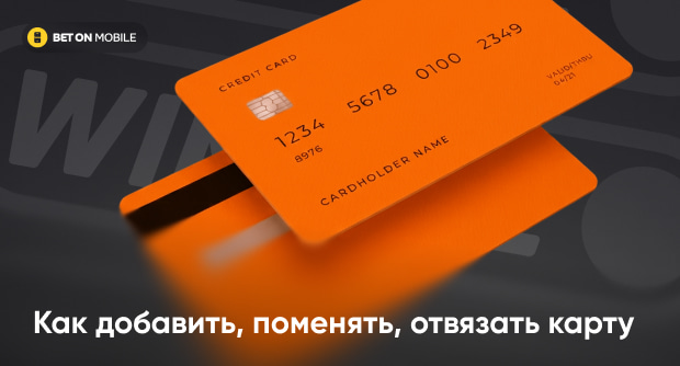Как добавить, поменять, отвязать карту в Винлайн
