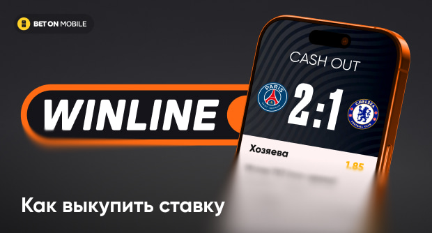 Как выкупить ставку в БК Винлайн?