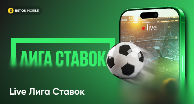 Лига Ставок лайв ставки: пошаговая инструкция