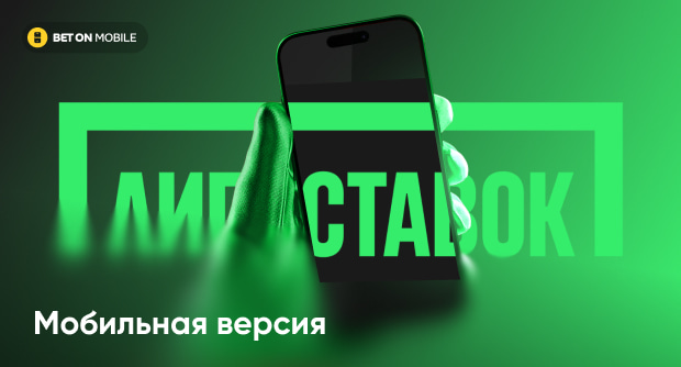 Мобильная версия сайта БК «Лига Ставок»: как пользоваться и полный обзор опций