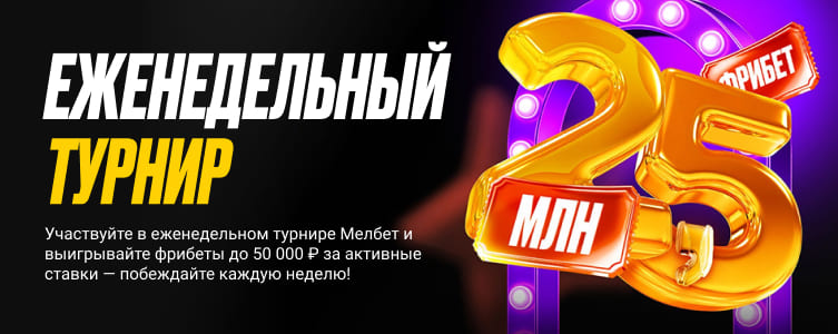 Букмекер melbet Еженедельный турнир