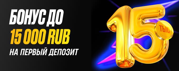 Мелбет Бонус до 15 000 ₽