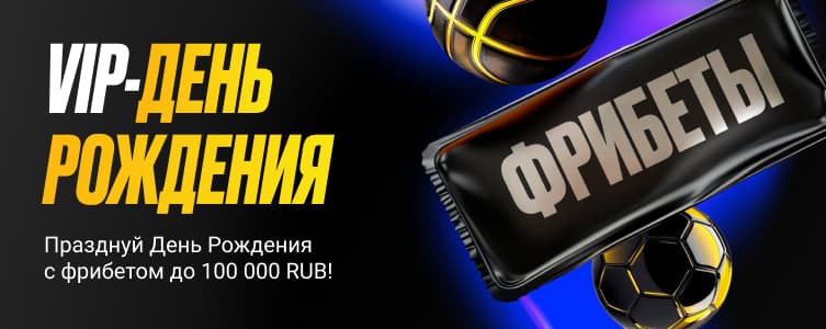 БК Мелбет Фрибет 100 тысяч рублей на День Рождения VIP-игрокам
