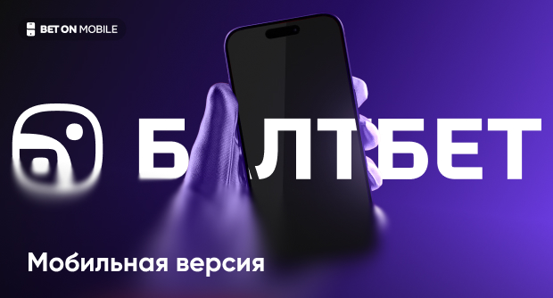 Мобильная версия Балтбет