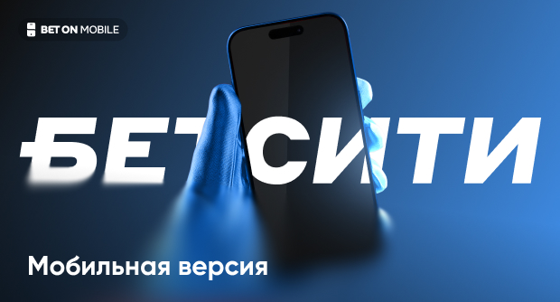 Мобильная версия «Бетсити»