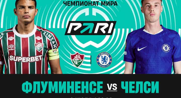 Клиент букмекера поставил более 700 000 рублей на победу «Флуминенсе» над «Челси»