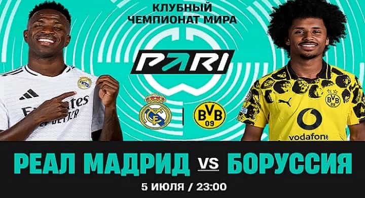 Клиент PARI поставил 435 000 рублей на проход «Реала» в матче с «Боруссией»