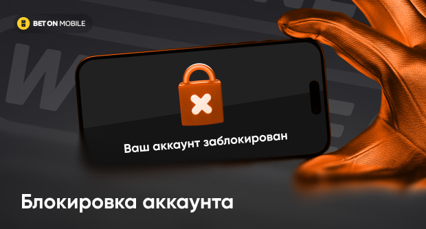 Почему заблокировали в Винлайн: причины и что делать