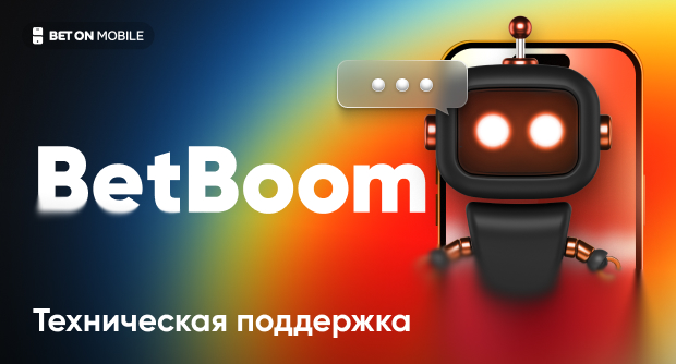 Как связаться со службой поддержки БК BetBoom