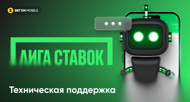 Служба поддержки Лига Ставок