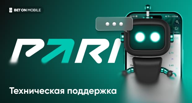Горячая линия БК Pari: как связаться со службой поддержки