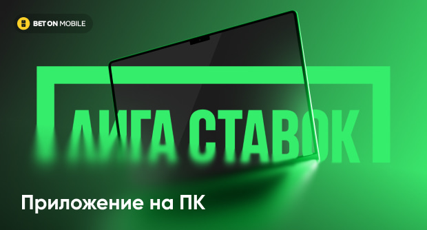 Приложение «Лига Ставок» для компьютера: как делать ставки с ПК