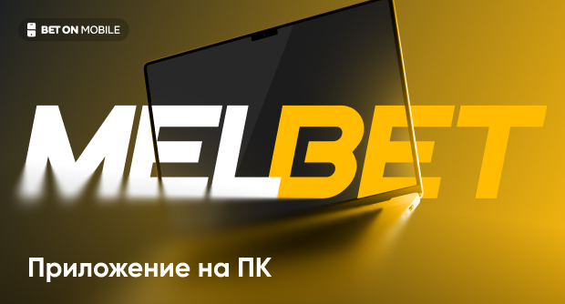 Мелбет скачать на ПК