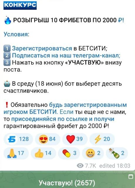 Розыгрыш фрибетов от БК Бетсити