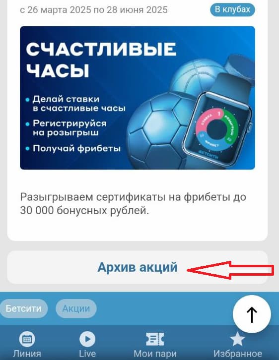 Архив акций на БК БетСити