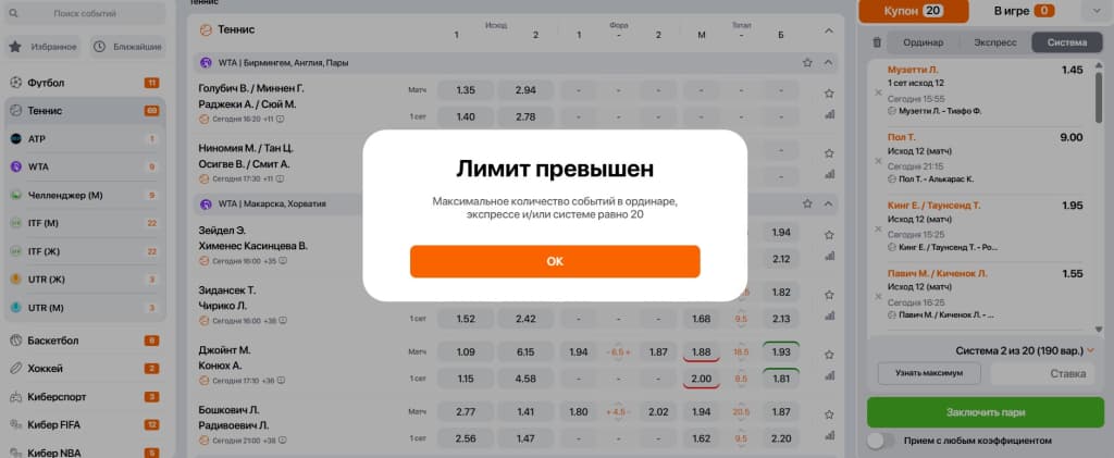 Максимальное число исходов, которое можно добавить в купон, каждая букмекерская контора устанавливается самостоятельно. В Winline система может содержать не более 20 событий (это указано в правилах БК). Если попытаться добавить еще один матч, то на экране всплывает уведомление, что лимит превышен.
