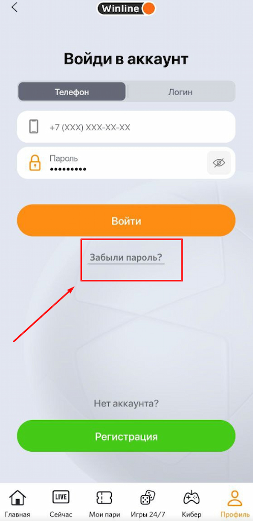 Выберите опцию восстановления пароля в приложении Winline