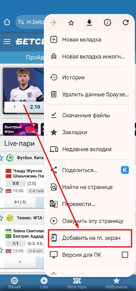 Чтобы не вводить адрес сайта каждый раз вручную, добавьте betcity.ru в закладки браузера. Также вы можете закрепить ярлык мобильной версии на рабочем столе смартфона