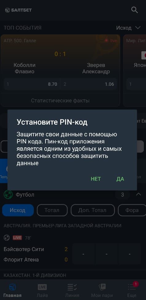 После авторизации в личном кабинете система предложит установить PIN-код. Это дополнительный уровень защиты, который не позволит постороннему человеку получить доступ к вашему профилю, даже если он завладеет вашим смартфоном. Если вы хотите установить PIN-код, нажмите «Да».