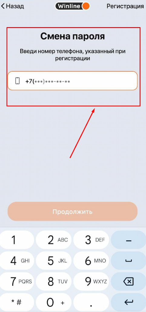 Идентифицируйте номер в приложении Winline