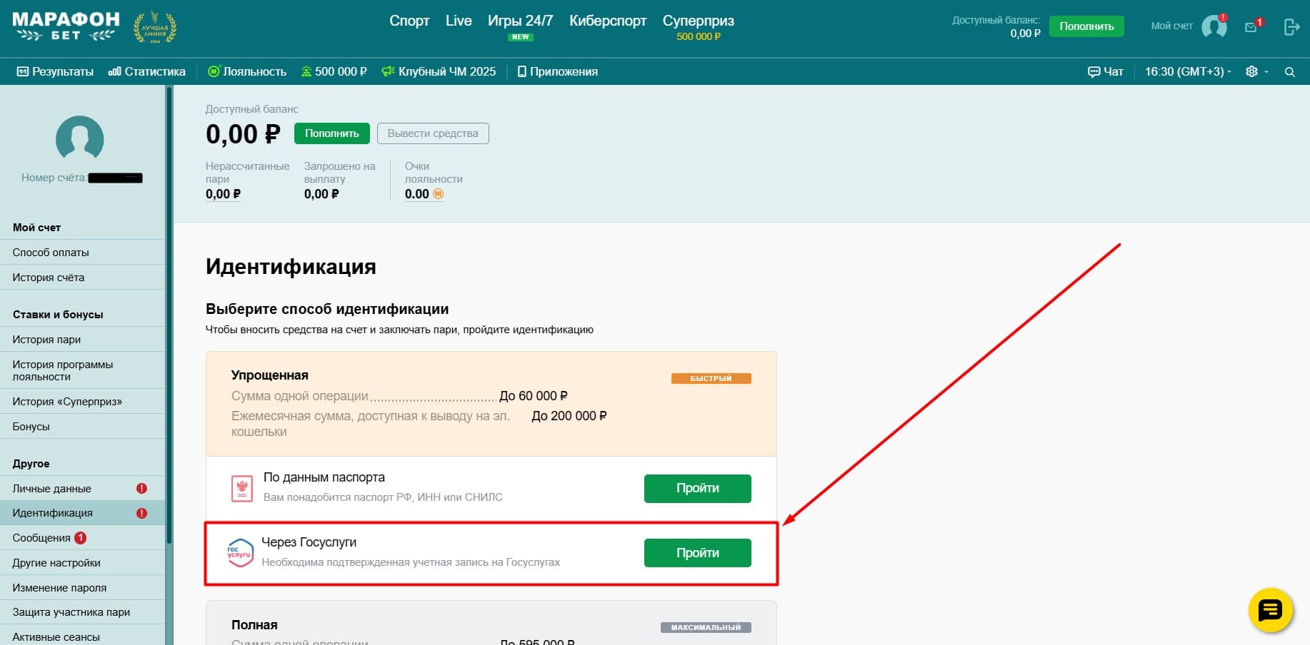 В разделе «Идентификация» выберите пункт «Через Госуслуги» и кликните «Пройти».