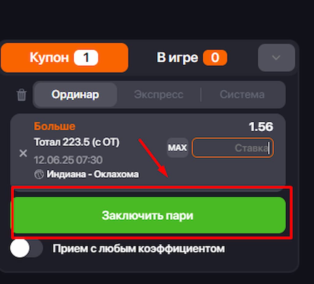 В купоне введите сумму ставки и нажмите на клавишу зеленого цвета «Заключить пари».
