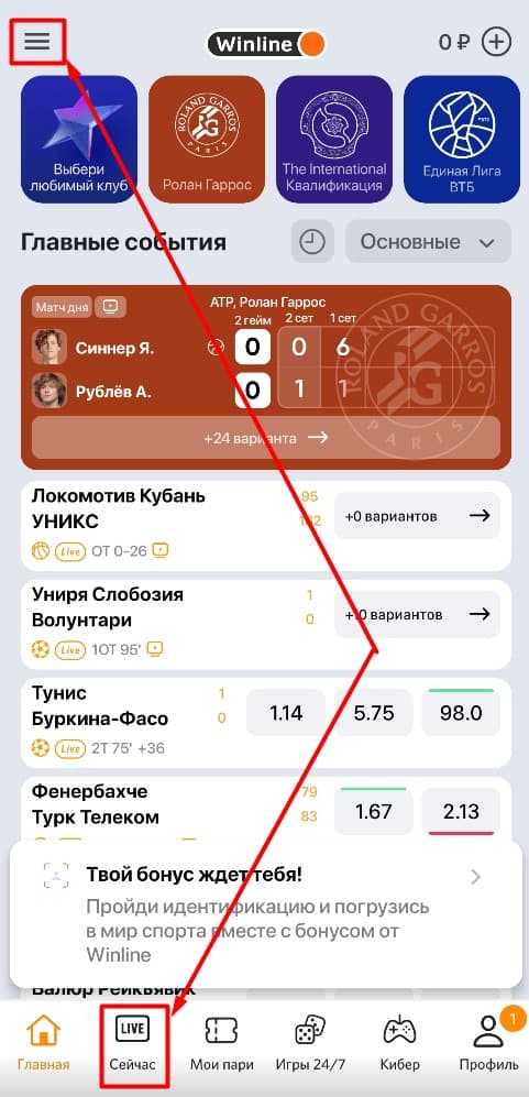 После авторизации в приложении игрок попадает в раздел «Главные события». Здесь собраны самые топовые матчи игрового дня. Чтобы открыть полную линию, нажмите на кнопку с тремя полосками (бургер-меню) в левом верхнем углу экрана. Также в нижней части экрана есть кнопка «Сейчас», которая открывает раздел «LIVE».
